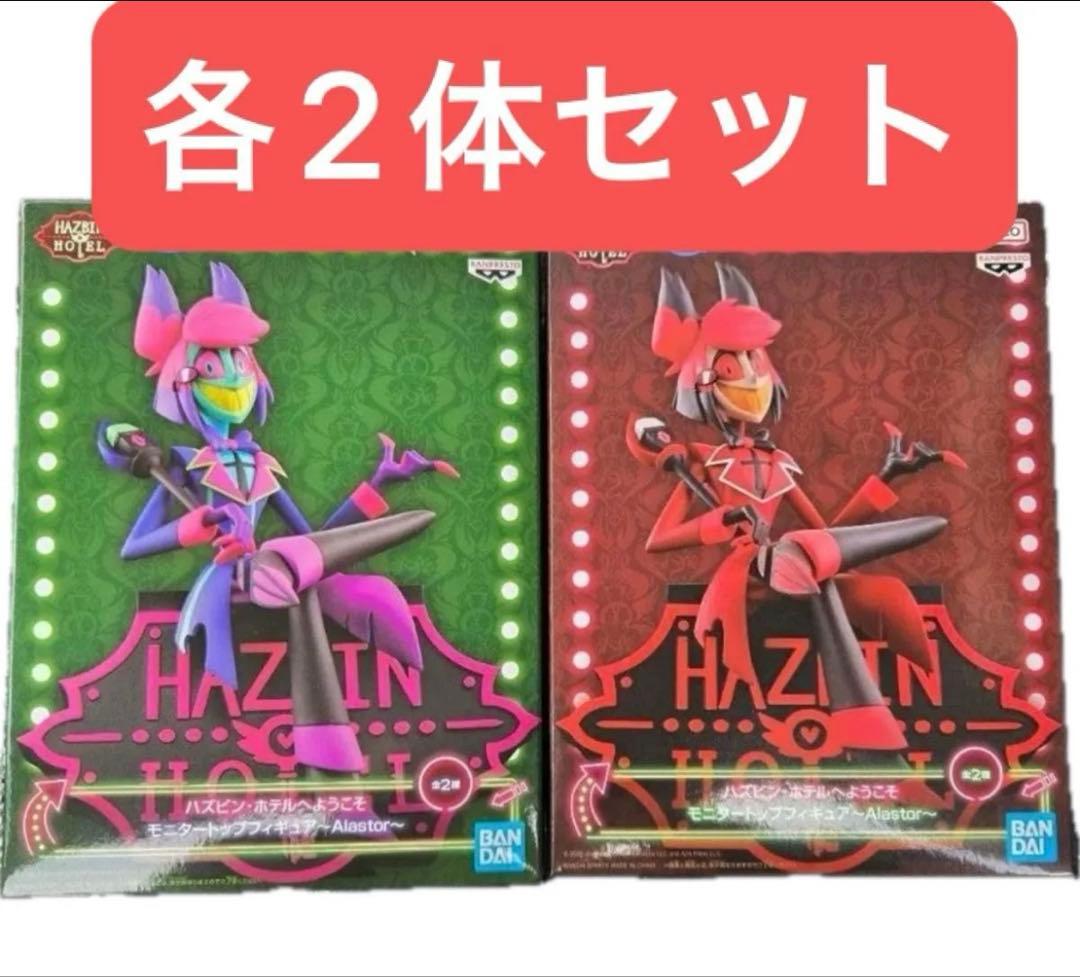 ハズビン・ホテルへようこそ　アラスター　フィギュア2種セット　2セット