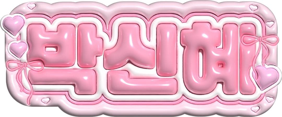 まる ぷっくりネームボード