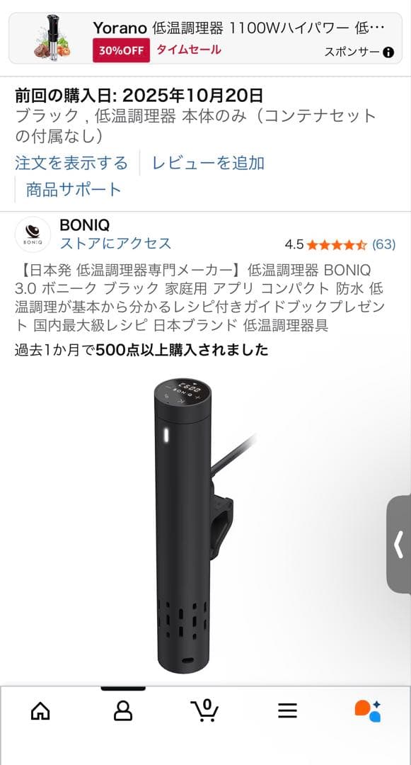低温調理器 BONIQ 3.0 ボニーク ブラック