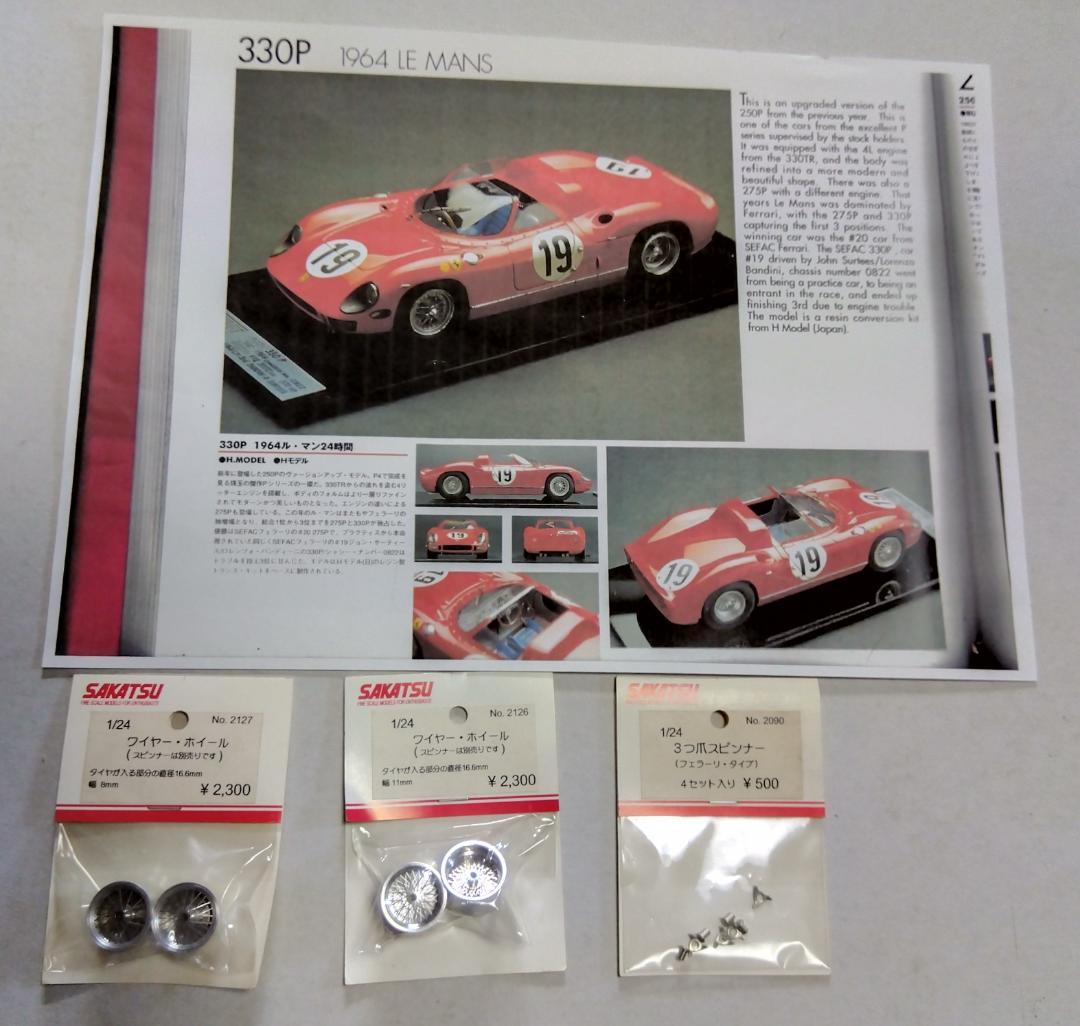 ＨモデルFerrari 330/P+サニー250LM モデルキット 1/24
