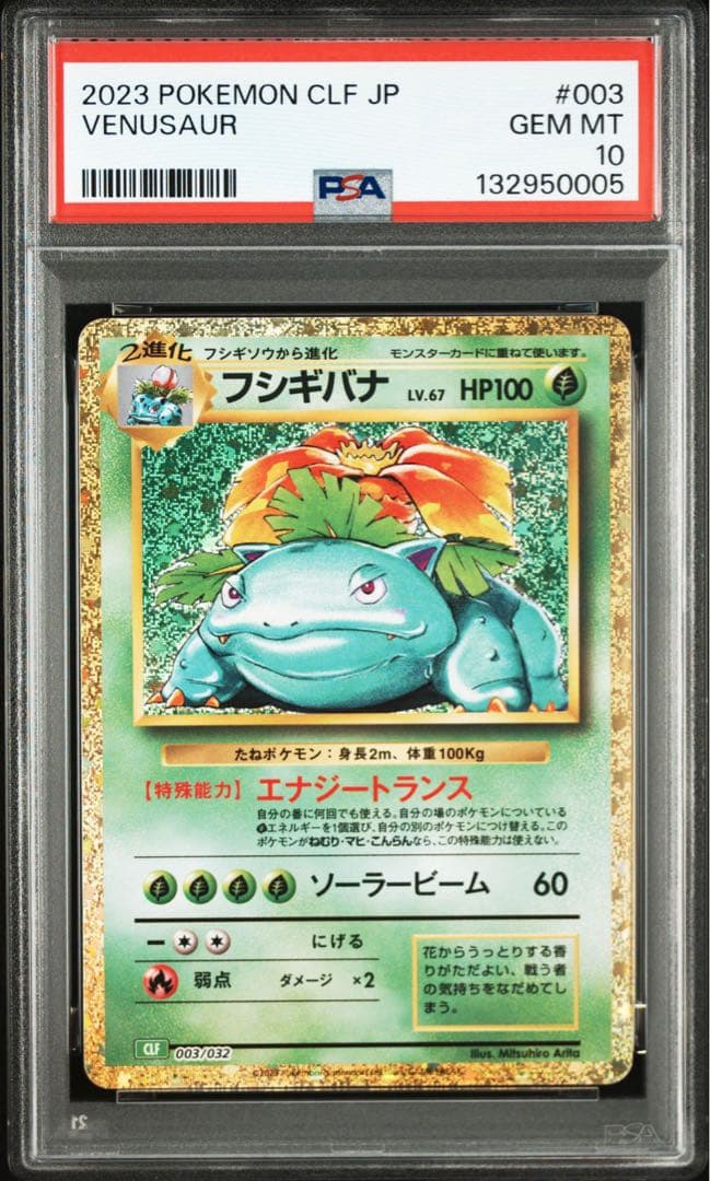 3連番 フシギバナ リザードン カメックス classic PSA10