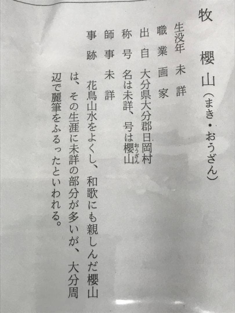 【真作】牧櫻山/雪景山水図/山水図/掛軸/名家伝来/AC-529