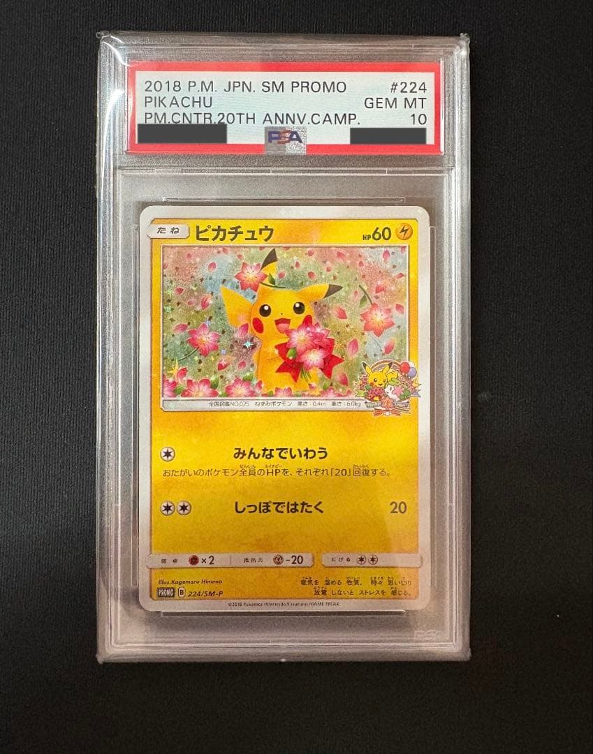【PSA10】ピカチュウ みんなでいわう 20th プロモ 224/SM-P