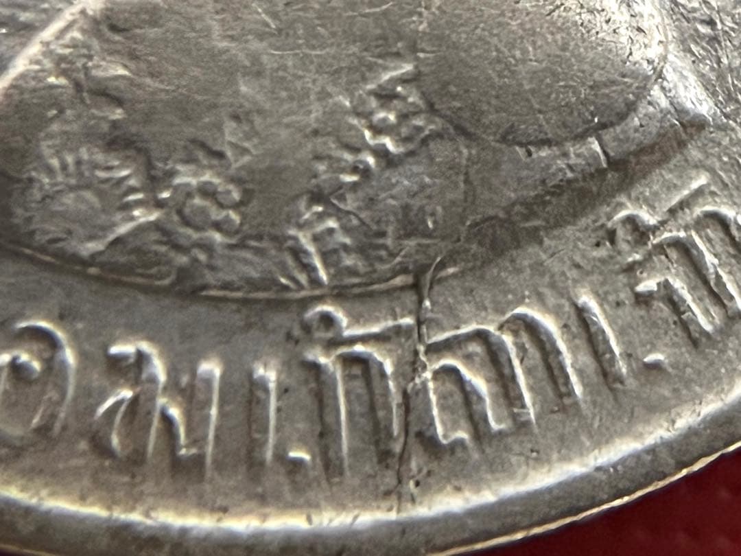 タイ ラーマ5世 銀貨 1バーツ RS122 コレクション