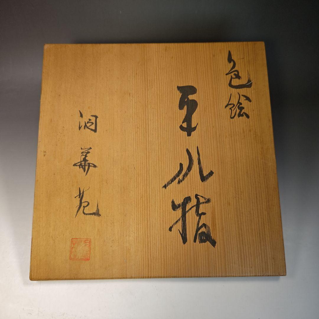 イ750 水指『洞華苑　色絵　平水指　共箱』茶道具