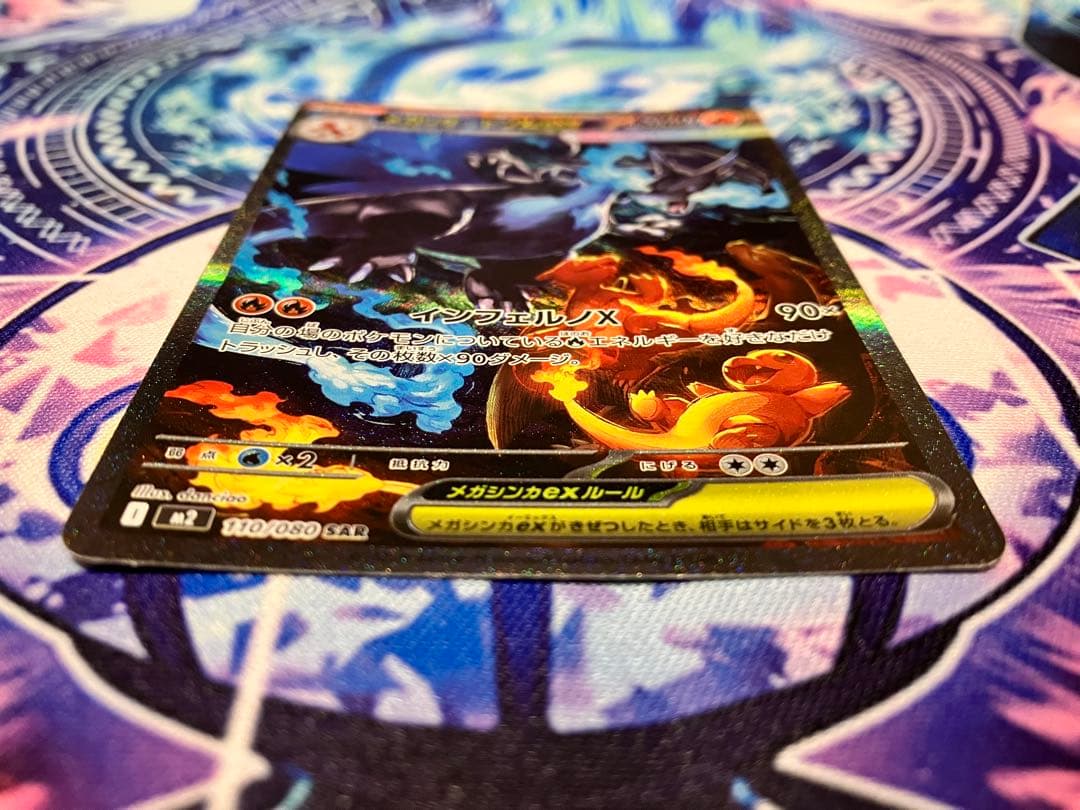 B*p様 メガリザードンX ex SAR (110/080)