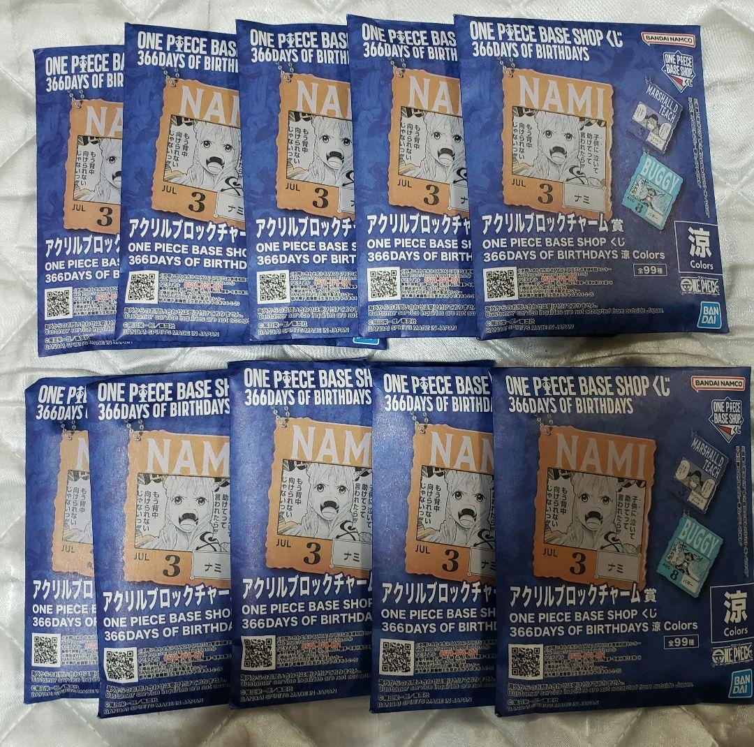 ワンピースベースショップくじ アクリルブロックチャーム 涼 未開封10個セット