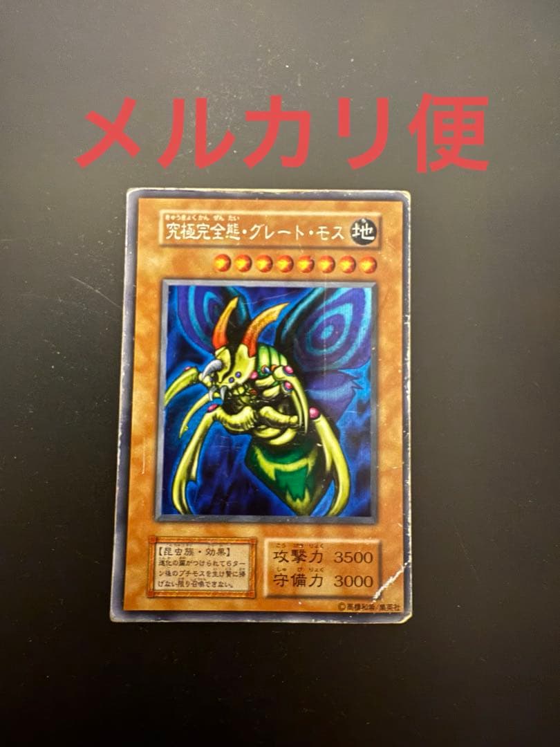 【匿名配送】究極完全態グレートモス　遊戯王　初期　古いカード　封印されし記憶