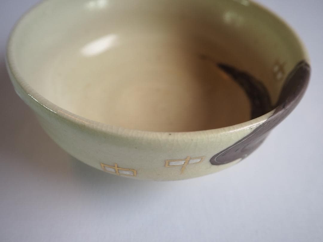 永楽妙全造『水無月茶碗』（共箱）