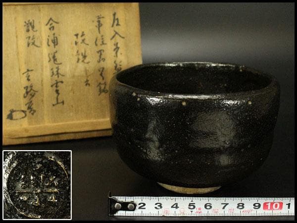 茶道具 黒楽茶碗 書付 時代(ZE547)