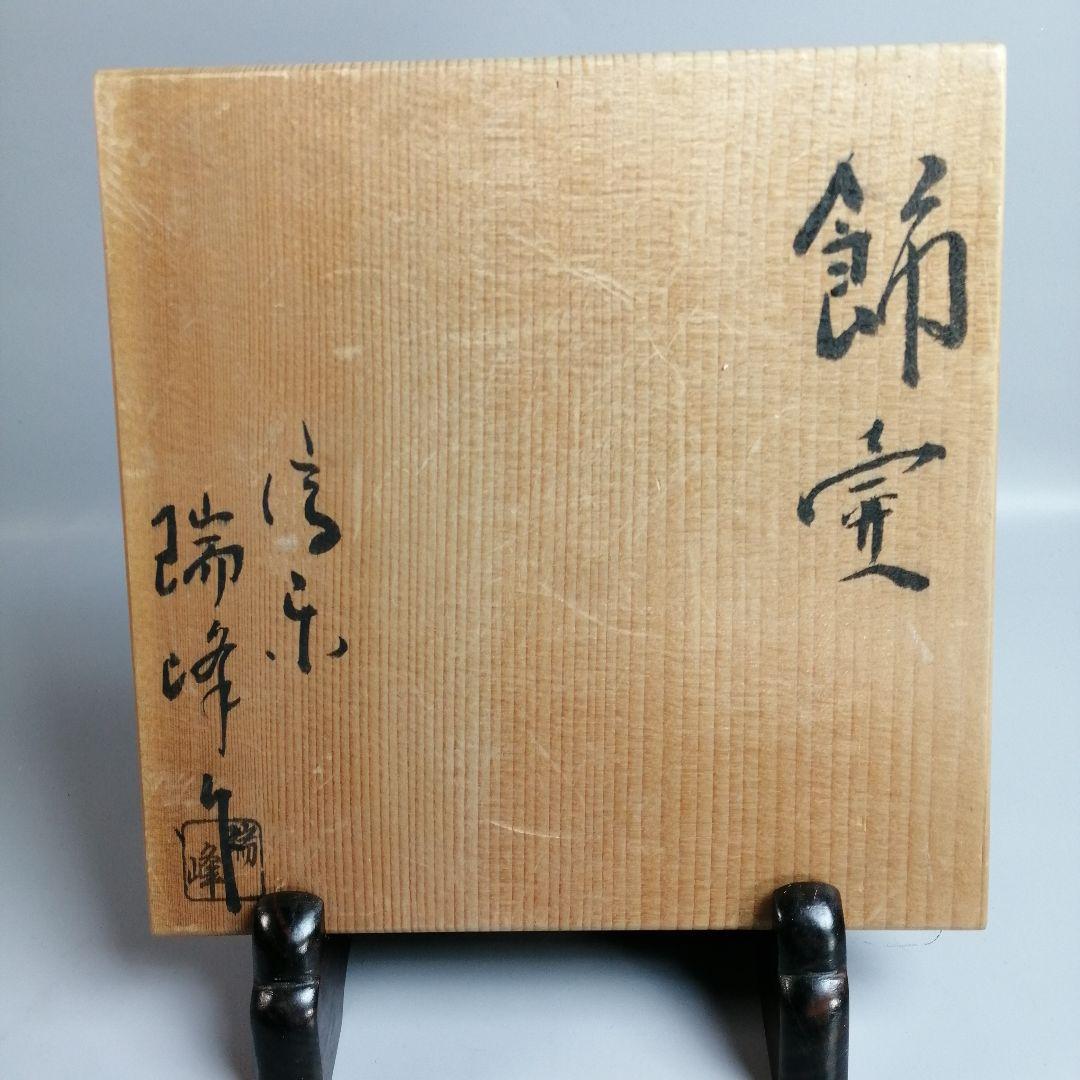 【茶道具】瑞峰作　信楽焼飾壺　茶壺　その他819