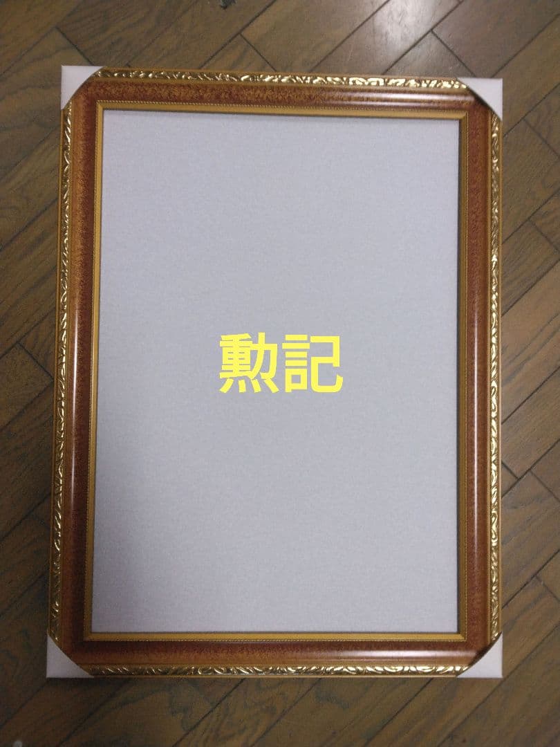 勲記　額縁