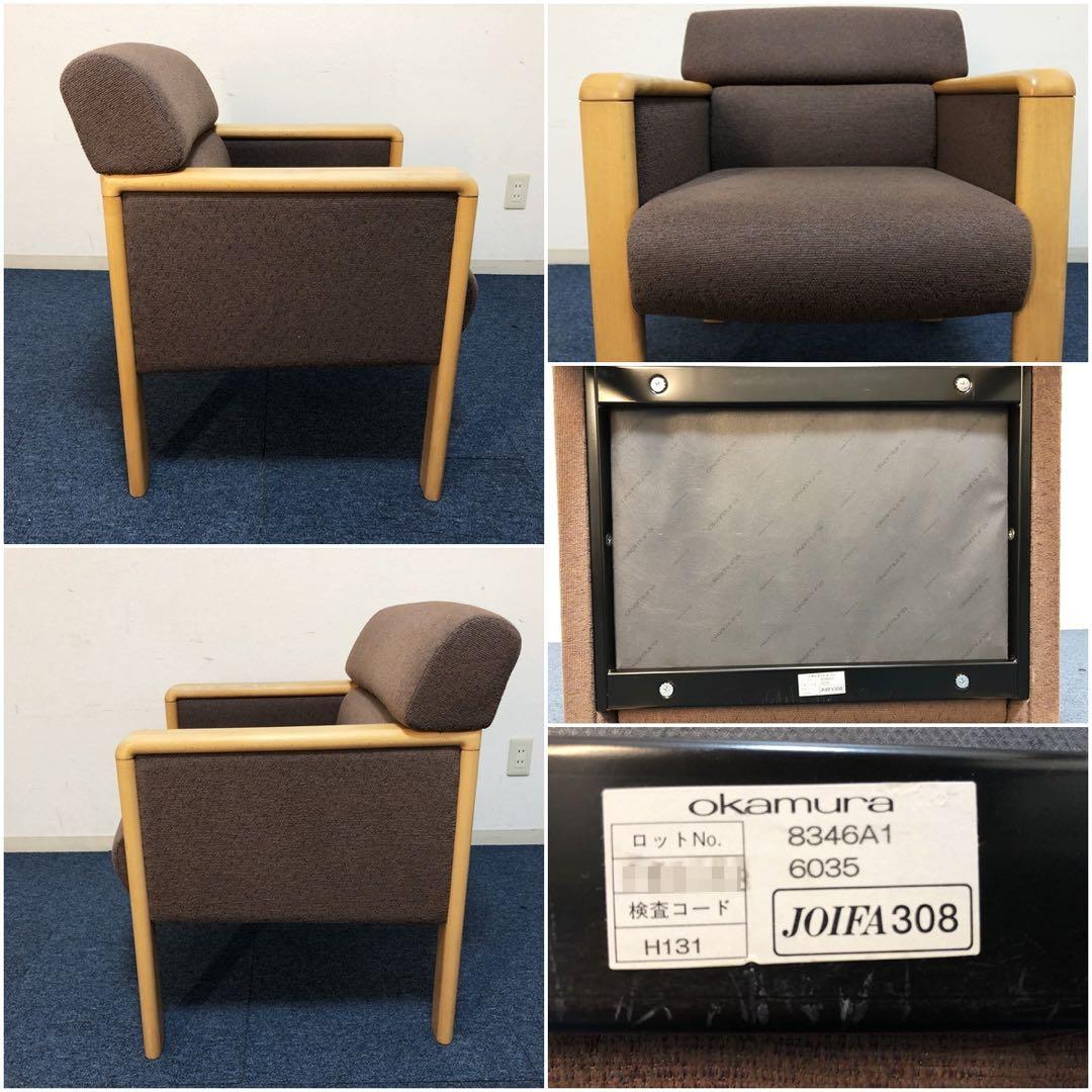 okamura 超高級1人用ソファ 布張りブラウン生地　イージーチェア脚メープル
