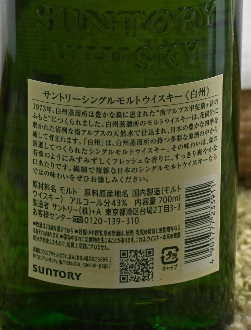 【未開封・箱あり】白州 (NV) 700ml シングルモルトウイスキー