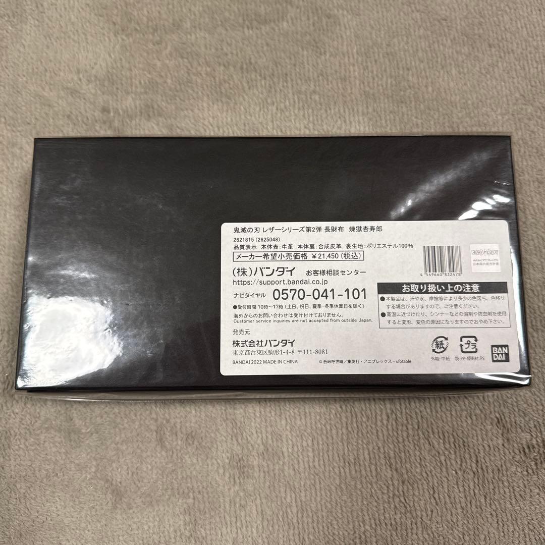 鬼滅の刃 レザーシリーズ　長財布　プレミアムバンダイ　BANDAI 煉獄杏寿郎