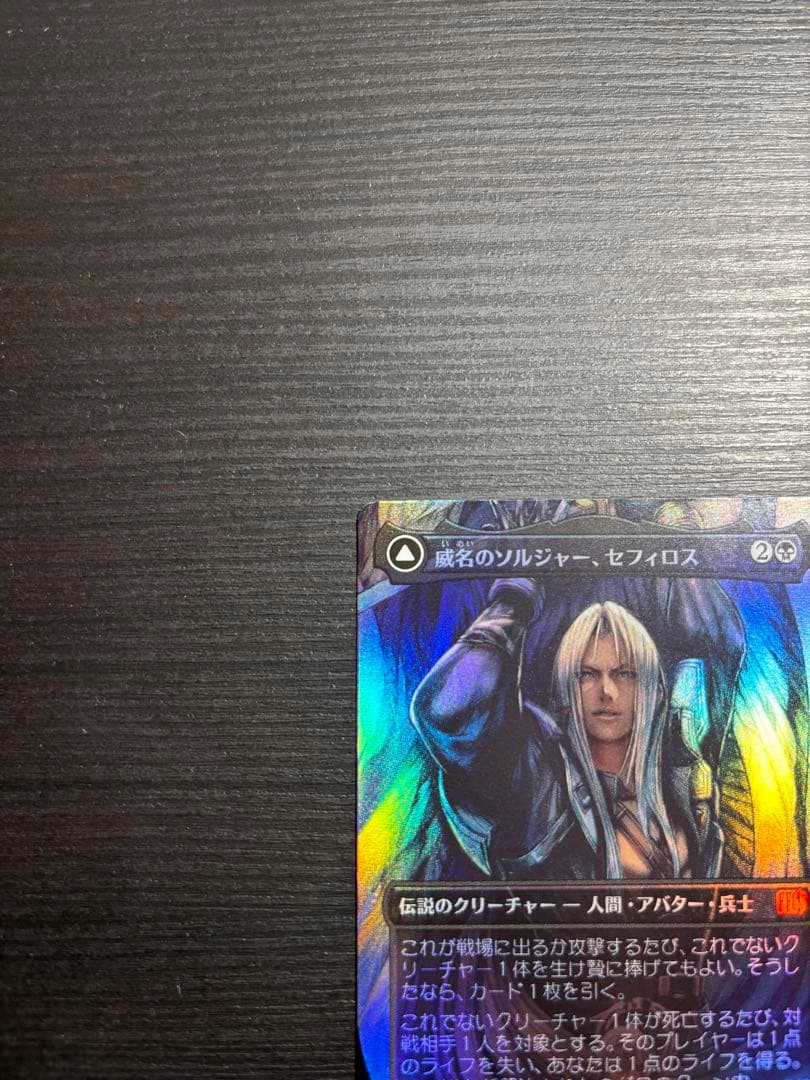 威名のソルジャー、セフィロス foil mtg