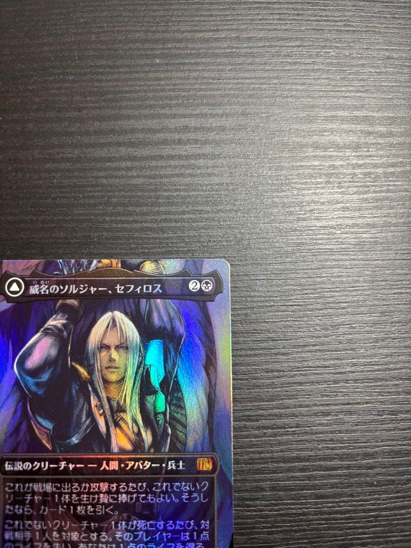 威名のソルジャー、セフィロス foil mtg