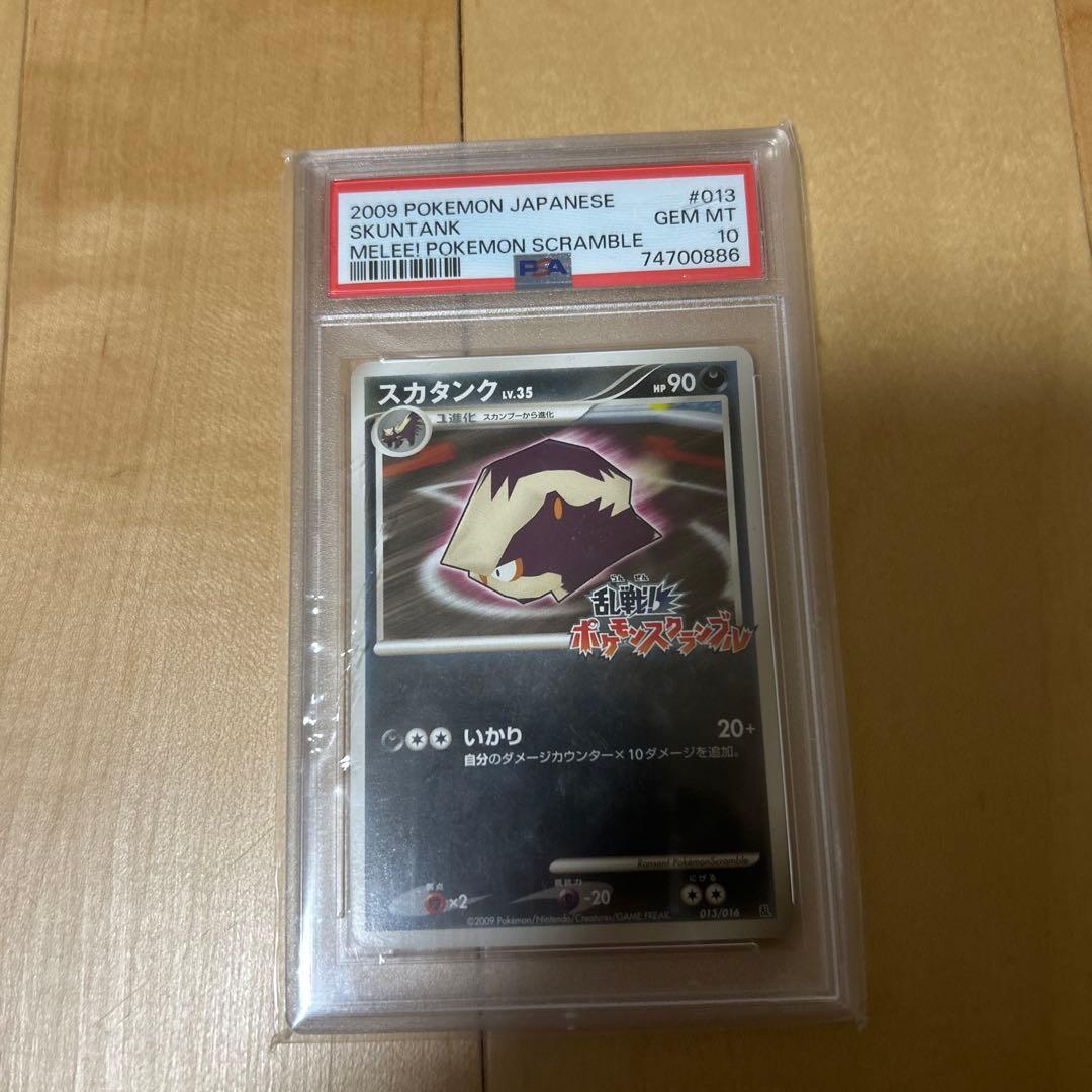 乱戦ポケモンスクランブル スカタンク PSA10 最安値