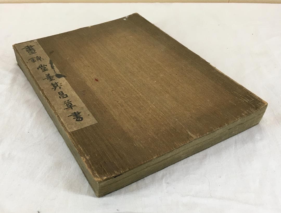 重厚！[董其昌・大型拓本帖・折帖一冊]／中国字画