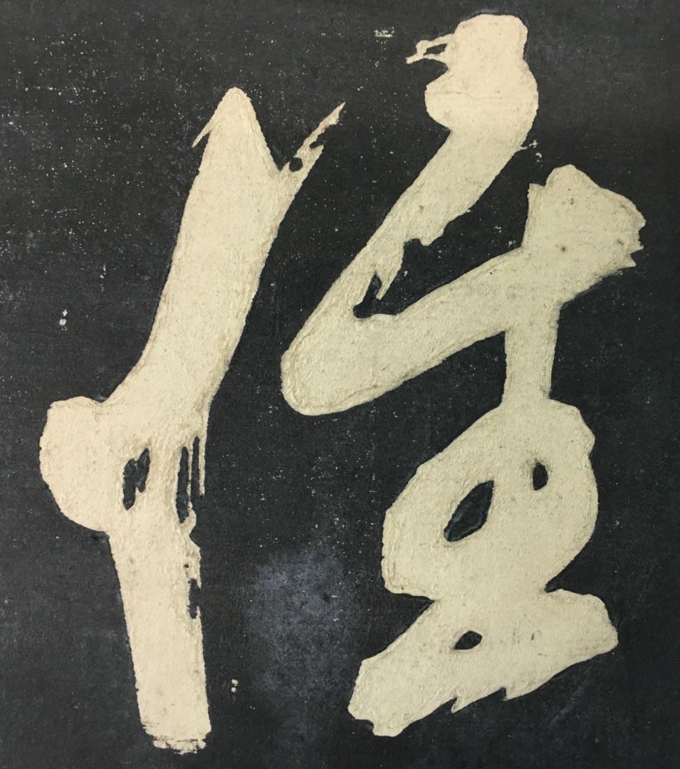 重厚！[董其昌・大型拓本帖・折帖一冊]／中国字画