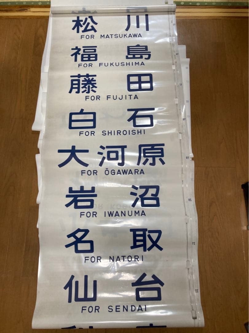 鉄道行先方向幕 東北本線 常磐線 仙山線 東北地区