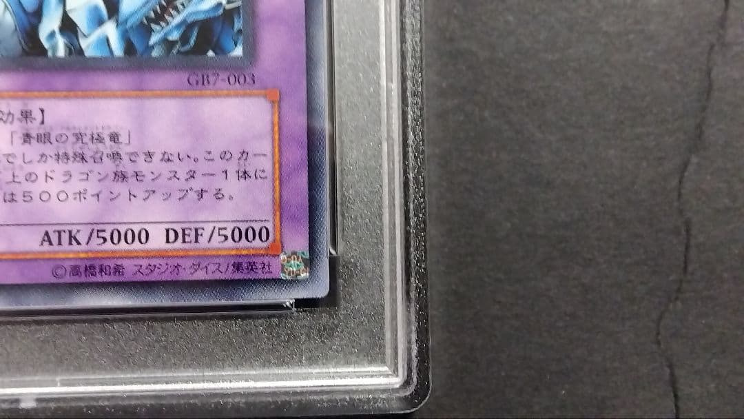 【PSA8】「究極竜騎士」GB7 ウルトラ DM7 マスターオブドラゴンナイト