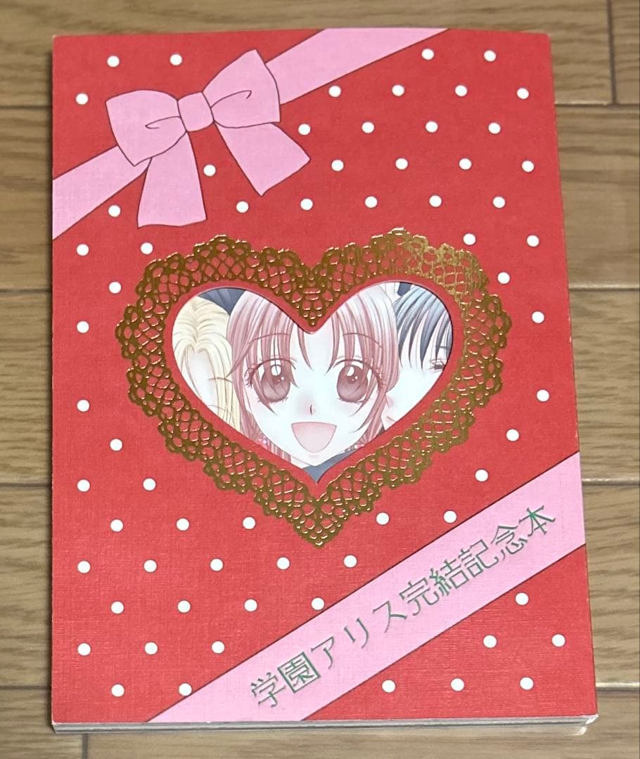 学園アリス　完結記念本