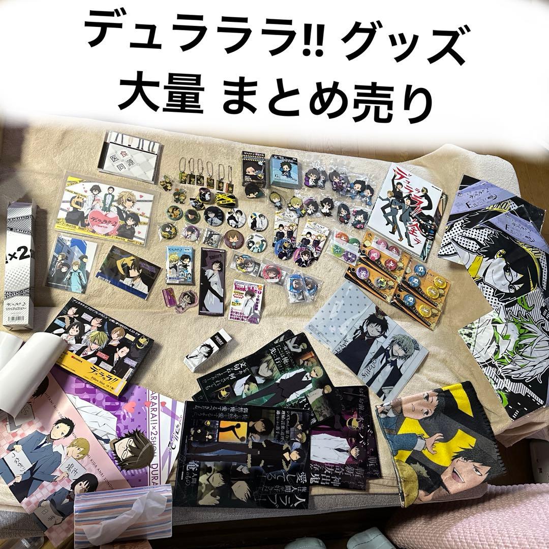 デュラララ!! グッズ 74点 大量 まとめ売り