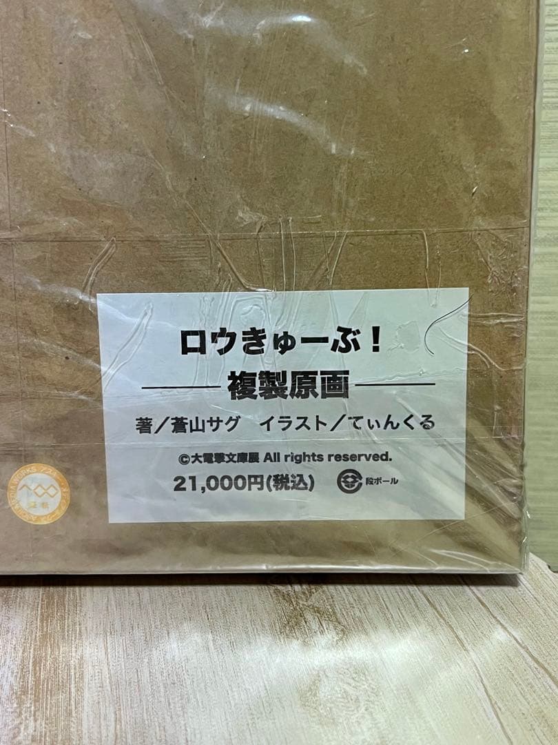 ロウきゅーぶ！複製原画 蒼山サグ てぃんくる 大電撃文庫展 袴田ひなた