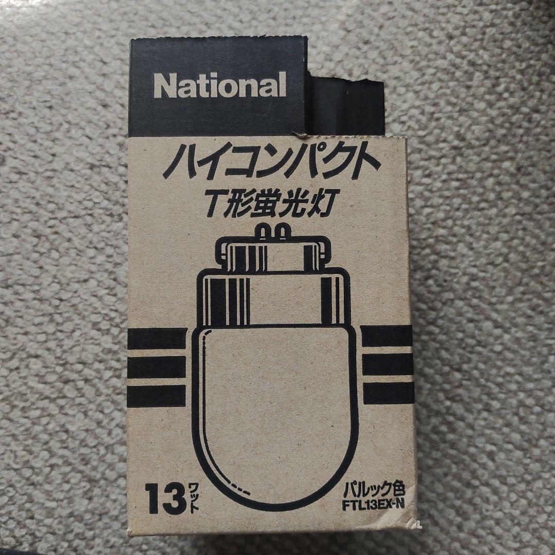 ⭐わかな⭐ ハイコンパクトT形蛍光灯 FTL13EX-N 10本セット