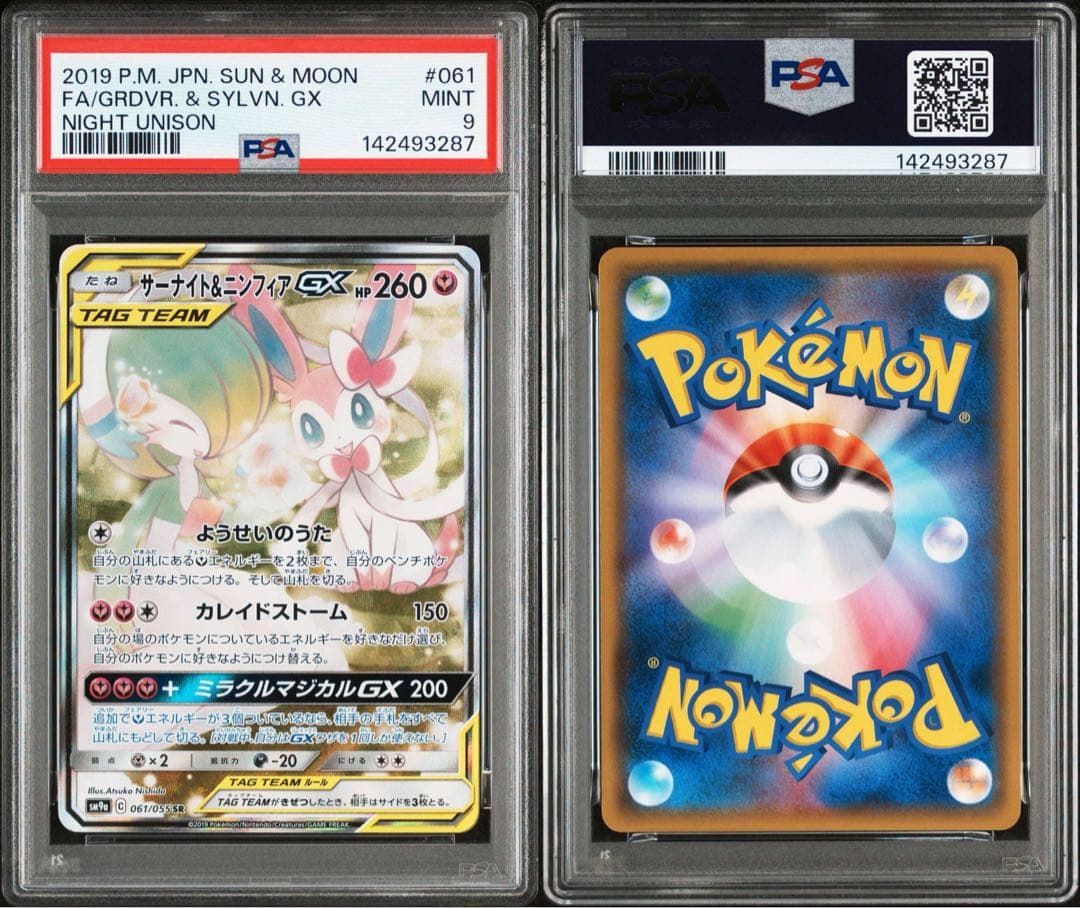 サーナイト&ニンフィア　SA PSA9