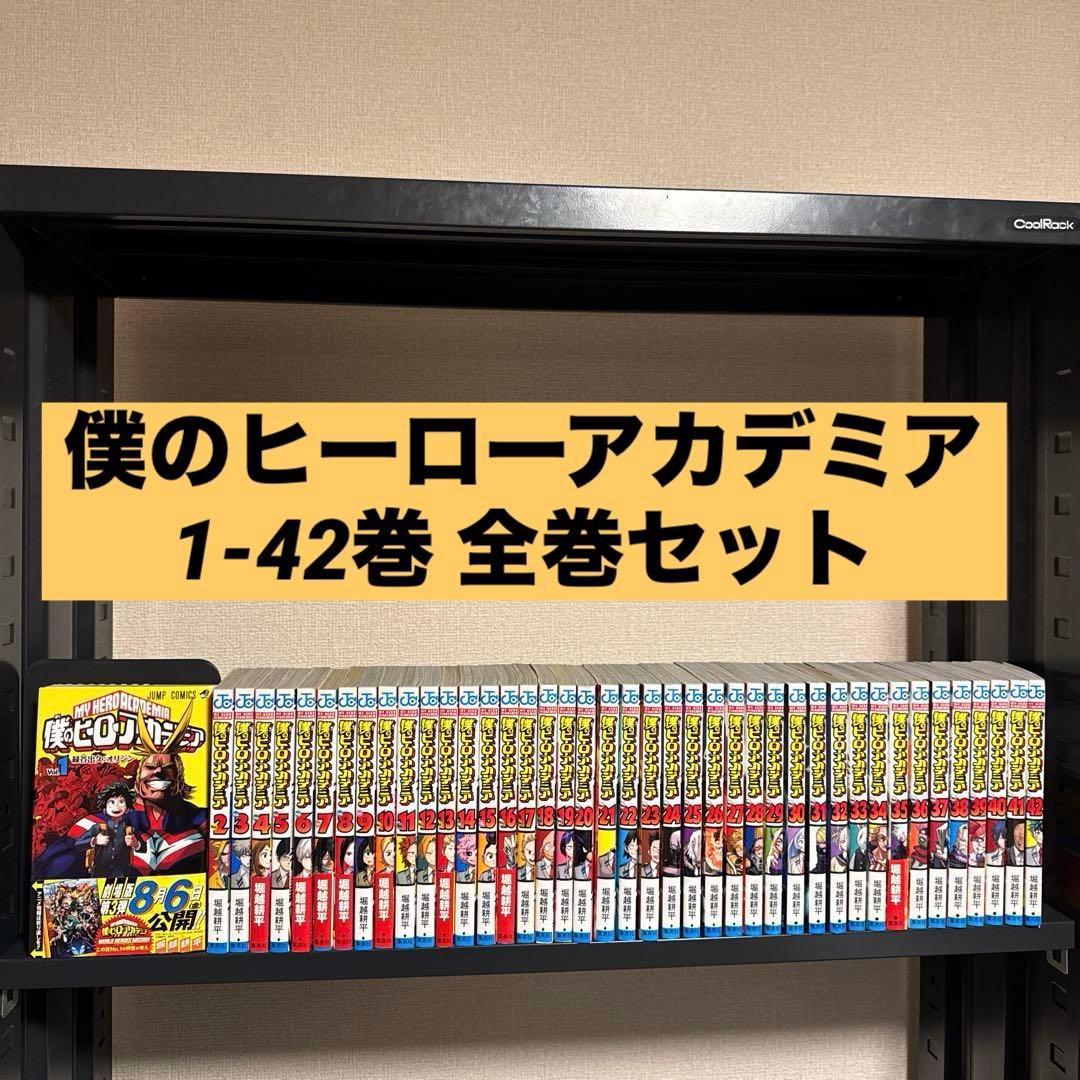 僕のヒーローアカデミア 1-42巻 全巻セット 堀越耕平 集英社 少年ジャンプ