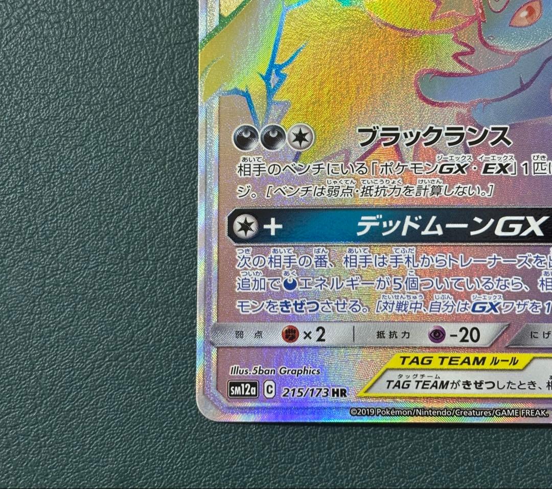 ブラッキー&ダークライGX sm12a 215/173 HR