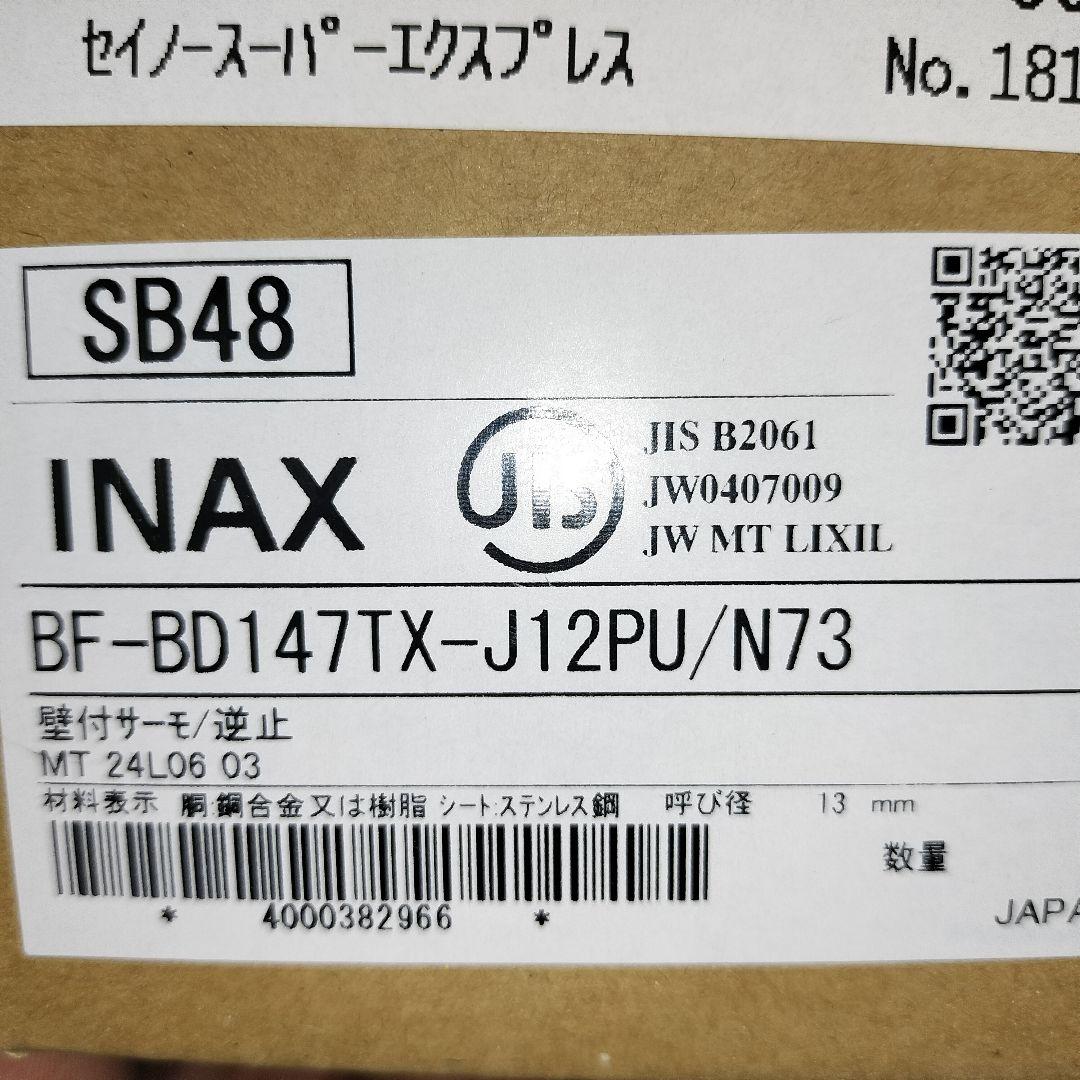 新品未使用　LIXIL　BF-BD147　水栓金具