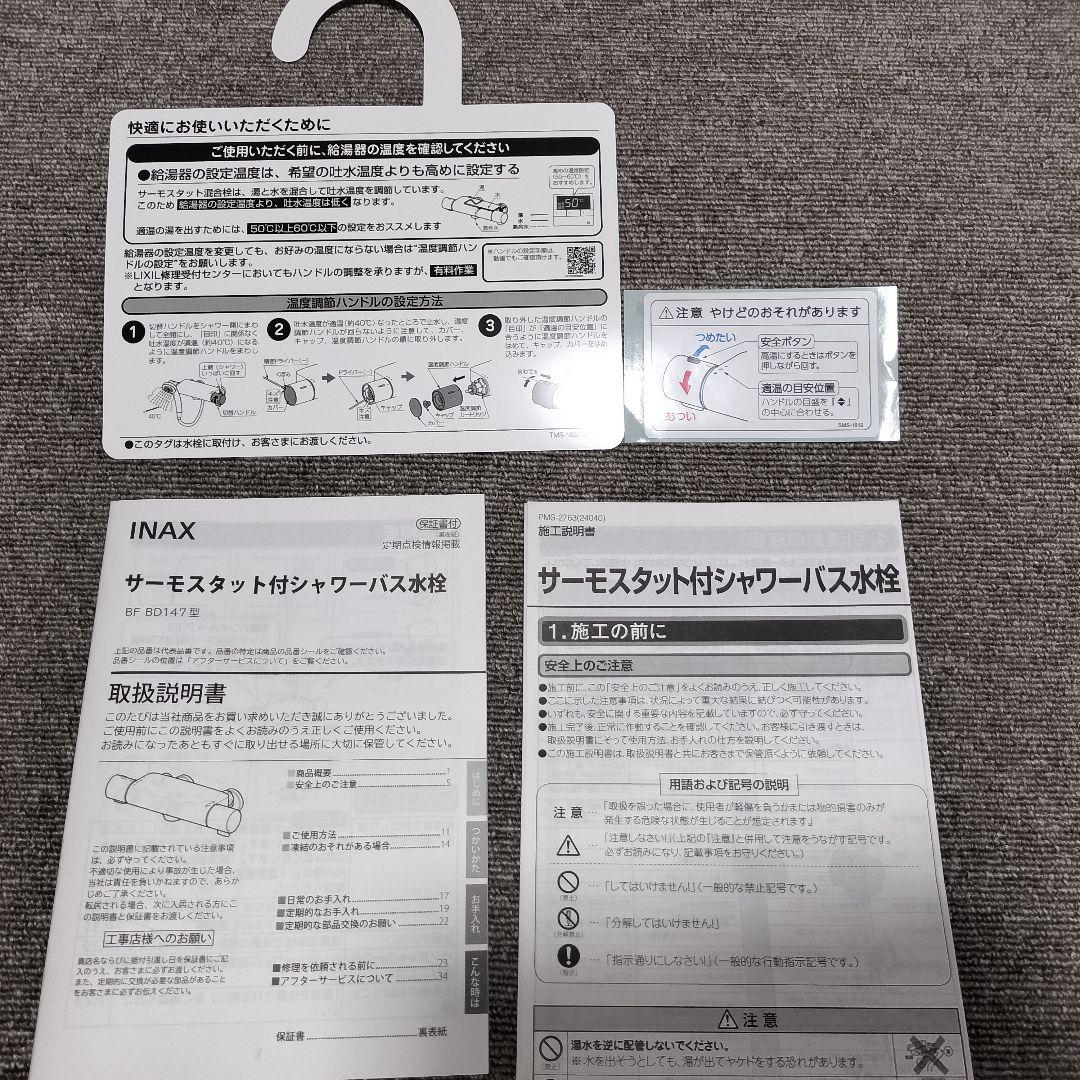 新品未使用　LIXIL　BF-BD147　水栓金具