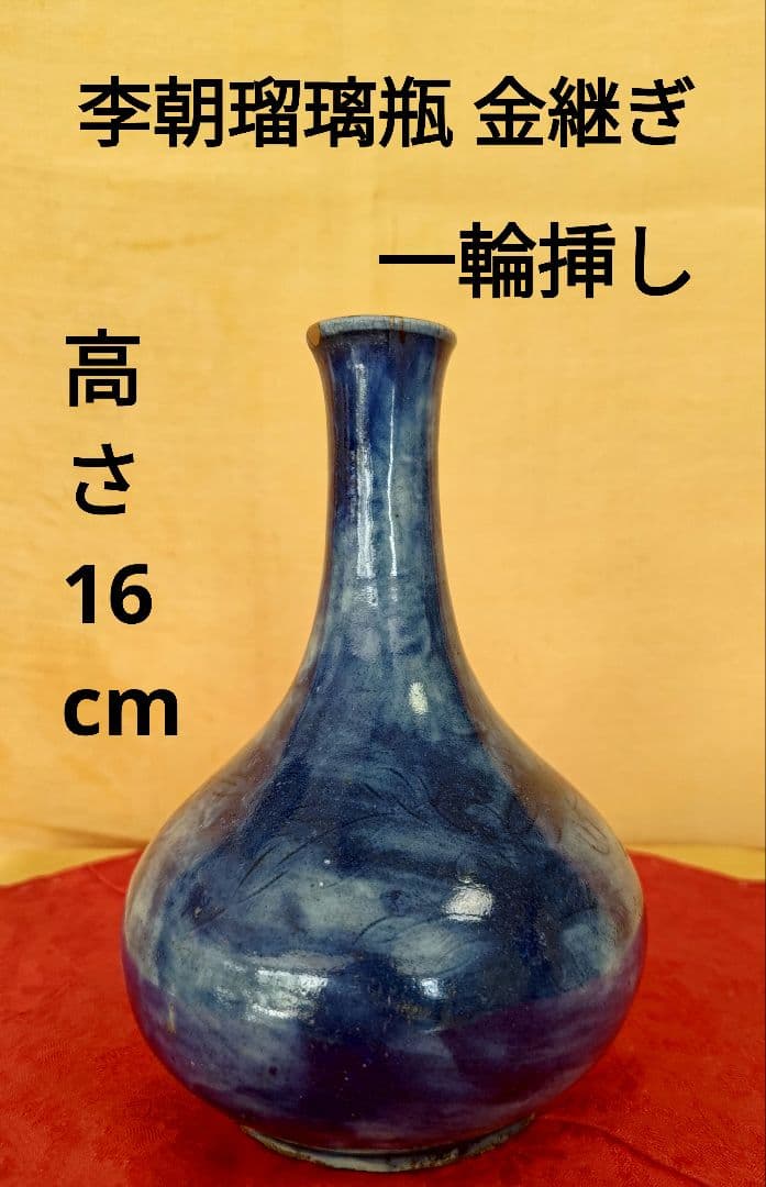李朝瑠璃釉刻花紋 朝鮮古陶磁器 朝鮮美術 一輪挿 花器 金継ぎ 16㌢ 木箱入