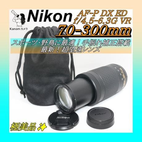 美品⭐スポーツ・野鳥⭐超望遠レンズ⭐ Nikon AF-P 70-300mm