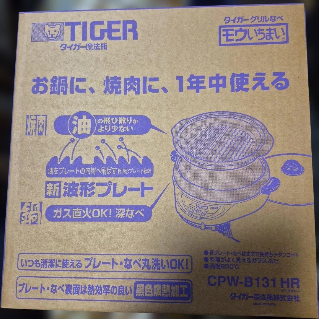 ✨️新品未開封✨️再値下げ✨️タイガーグリル鍋ホットプレートCPW-B131HR