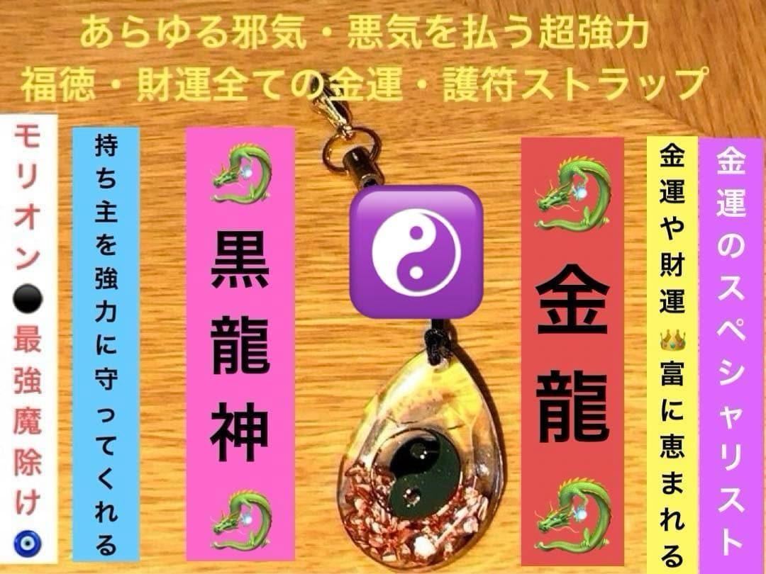 あらゆる邪気・悪気を払う超強力黒龍神様⚫️ 福徳・全ての財金運向上・護符ストラップ