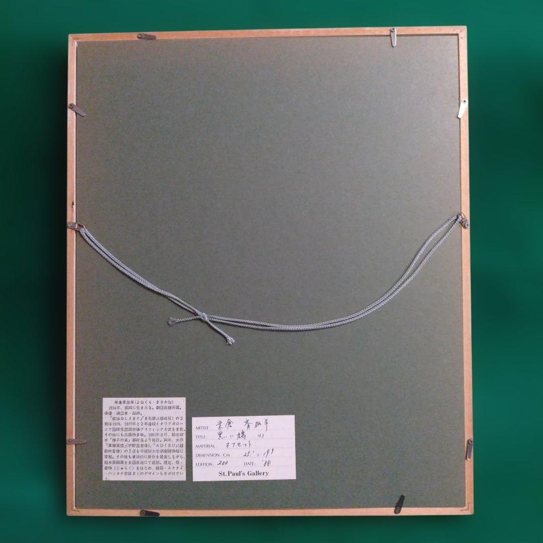 女性と星条旗のリトグラフ　米倉斉加年　黒い鳩