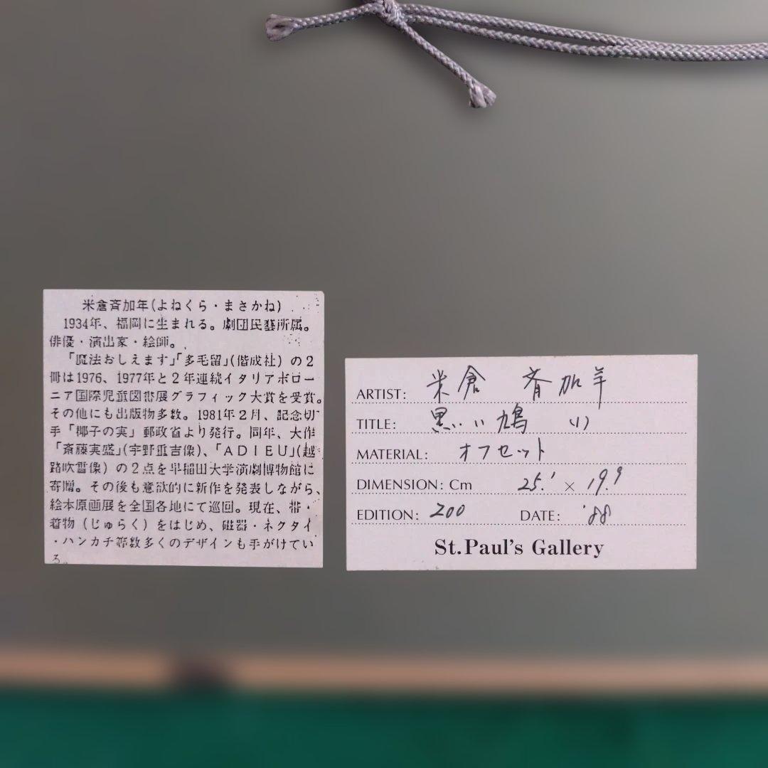 女性と星条旗のリトグラフ　米倉斉加年　黒い鳩