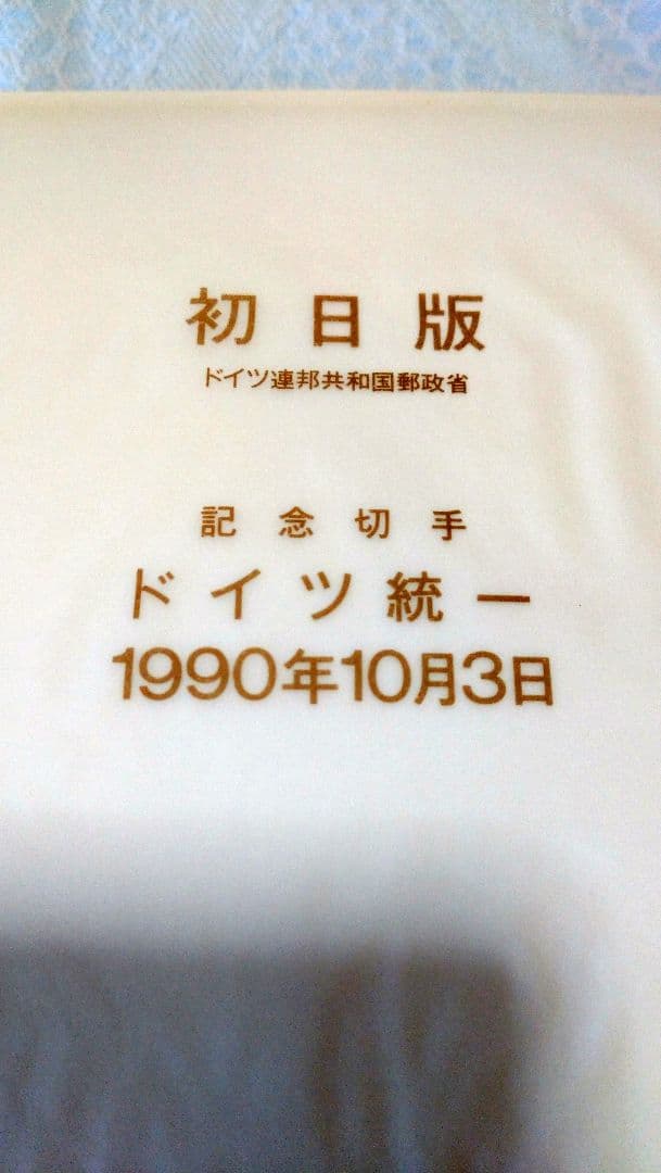 【希少】ドイツ統一 初日版 記念切手 1990年
