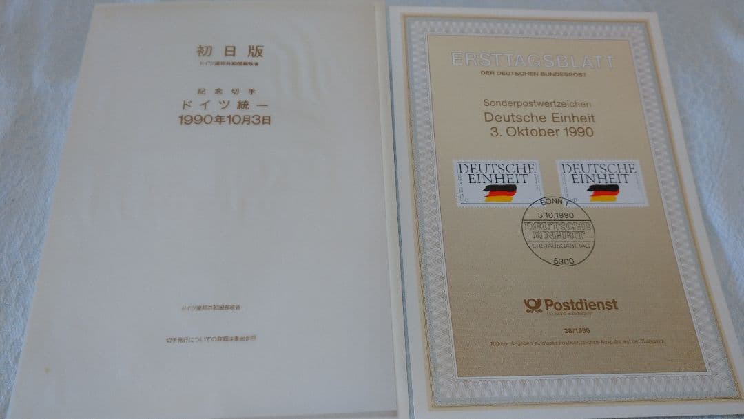 【希少】ドイツ統一 初日版 記念切手 1990年