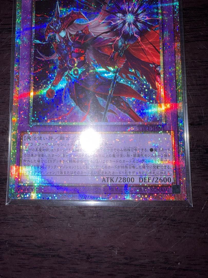 滅びの黒魔術師 (遊戯王OCG) プリズマ プリシク