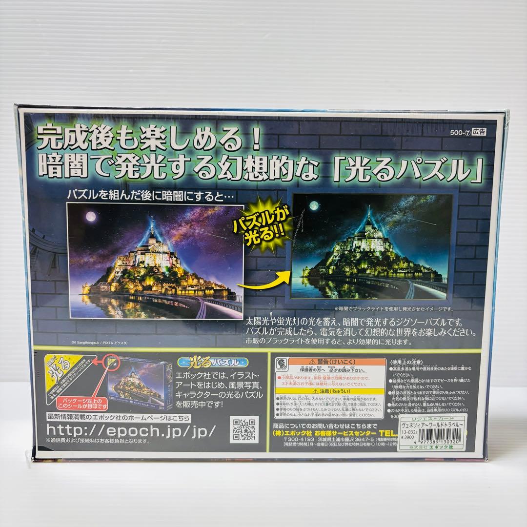 【未開封品】ラッセン 光るパズル ヴェネツィア ワールドトラベル