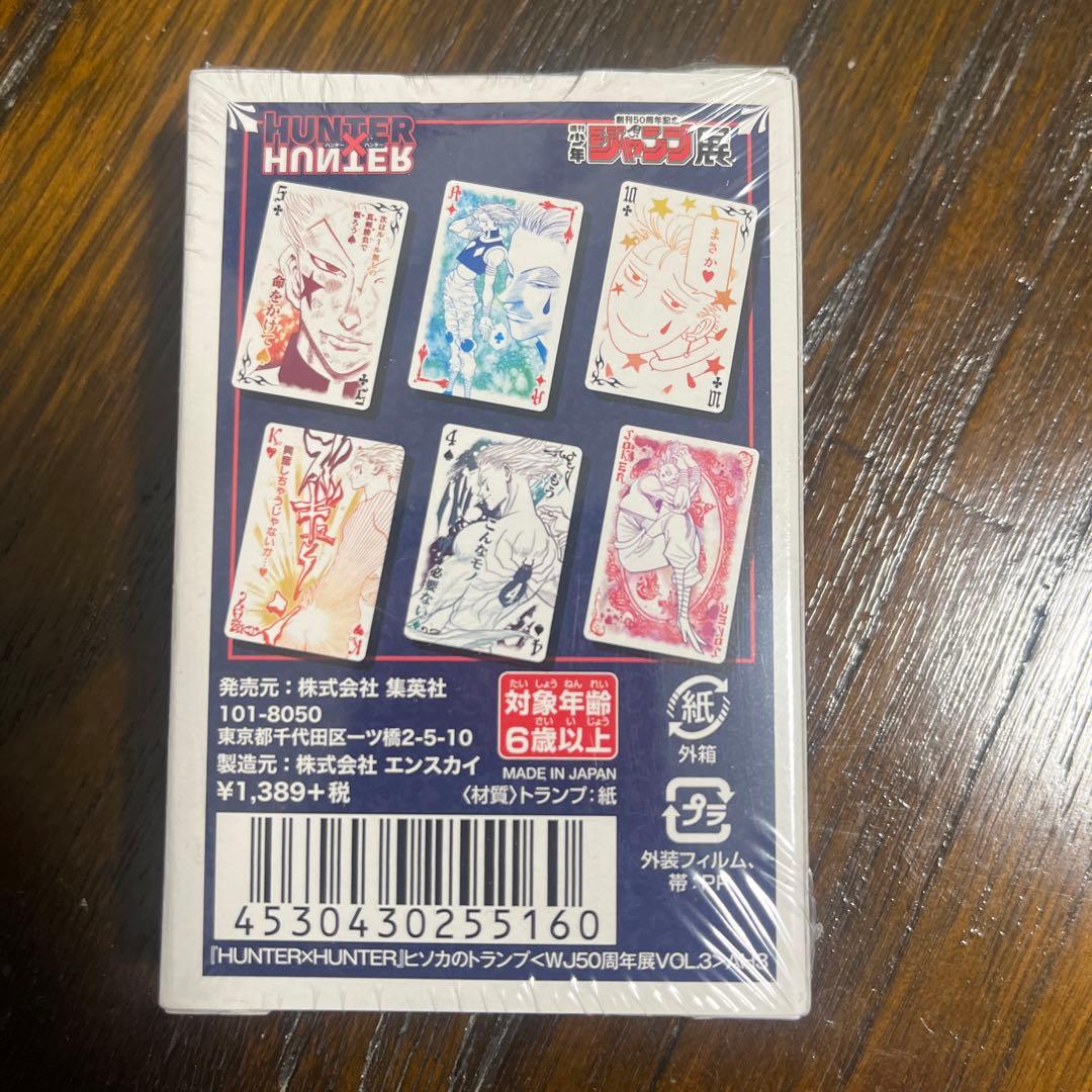 【HUNTER×HUNTER】ヒソカ　トランプ 新品未開封　ジャンプ展