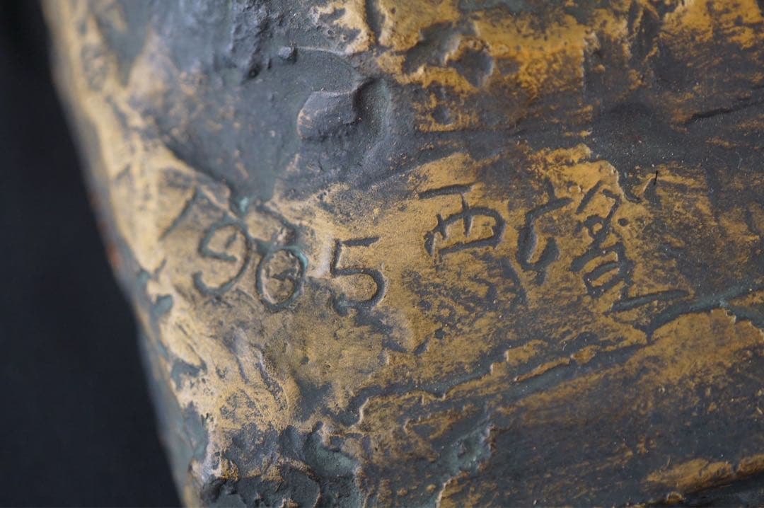 彫刻家 北村西望 作 ブロンズ像 『平和の女神』1965年 大理石台付 保証品