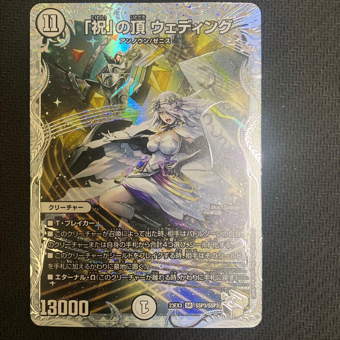 「祝」の頂 ウェディング ssp ダイヤモンドトレジャー シク シークレット