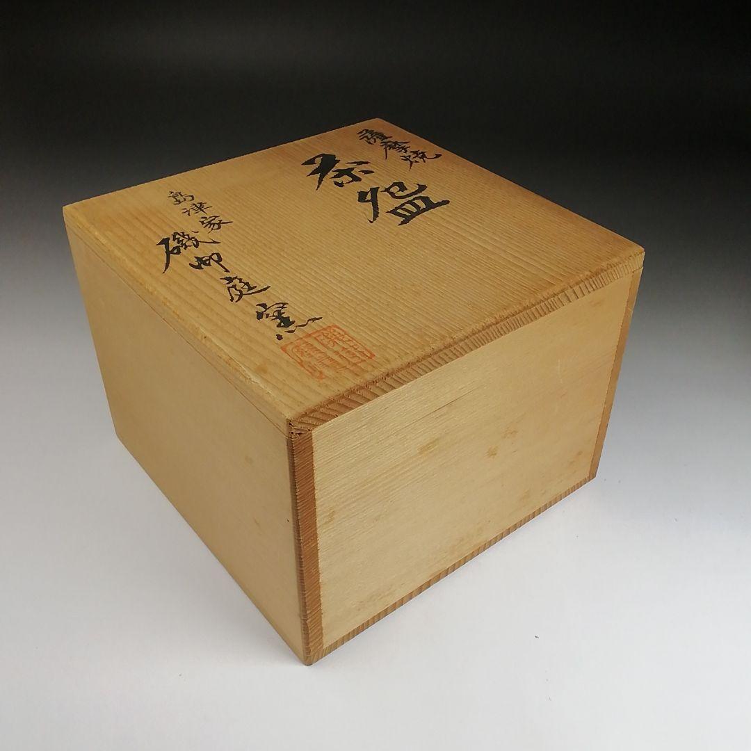 Ｓ９８８　茶碗　『薩摩焼』『島津家　磯御庭窯』　共箱　抹茶碗　茶道具