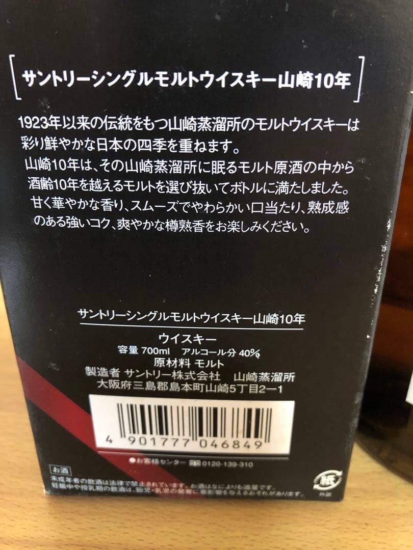 サントリー山崎 10年 700ml